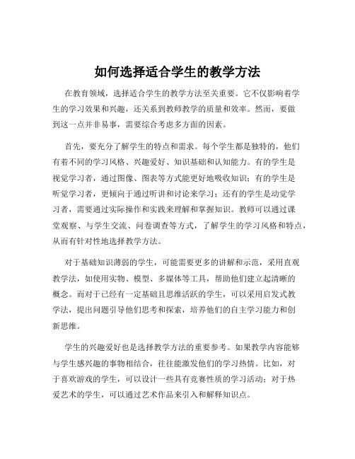 如何选择适合学生的教学方法