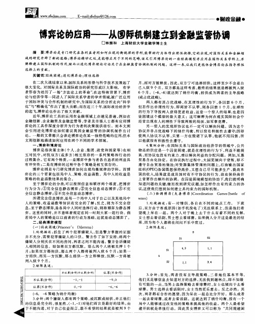 博弈论的应用--从国际机制建立到金融监管协调