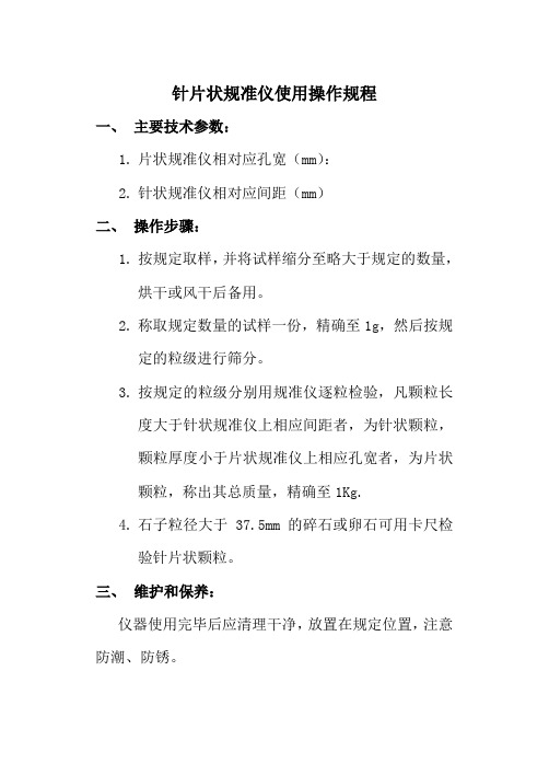 针片状规准仪使用操作规程