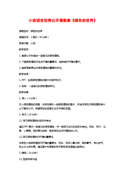 小班语言优秀公开课教案《绿色的世界》 (2)