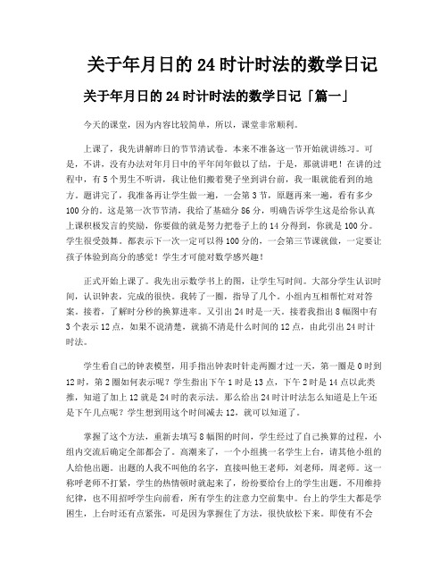 关于年月日的24时计时法的数学日记