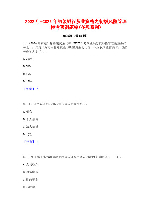 2022年-2023年初级银行从业资格之初级风险管理模考预测题库(夺冠系列)