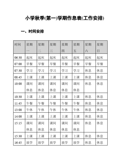 小学秋季(第一)学期作息表(工作安排)