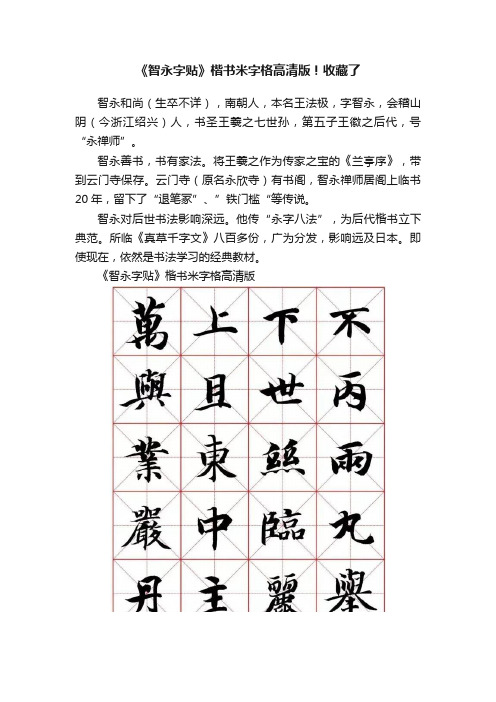 《智永字贴》楷书米字格高清版！收藏了