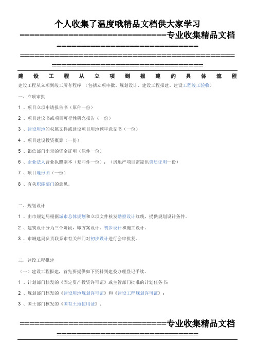 建设工程从立项到报建的具体流程