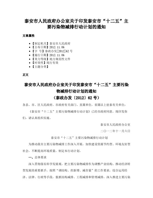 泰安市人民政府办公室关于印发泰安市“十二五”主要污染物减排行动计划的通知