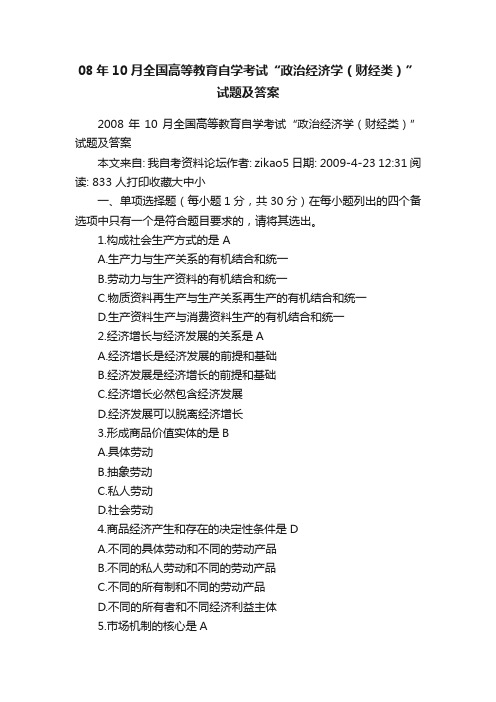 08年10月全国高等教育自学考试“政治经济学（财经类）”试题及答案