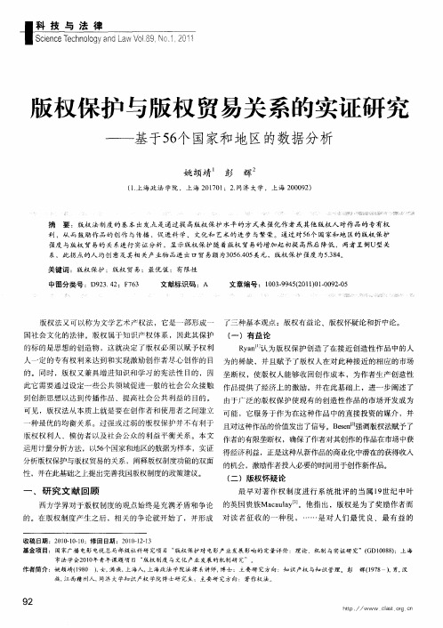 版权保护与版权贸易关系的实证研究——基于56个国家和地区的数据分析