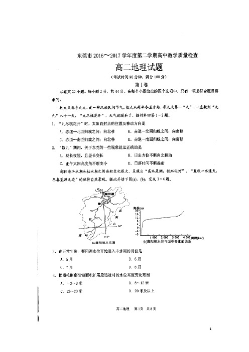 广东省东莞市高二地理下学期期末教学质量检查试题(扫描版)