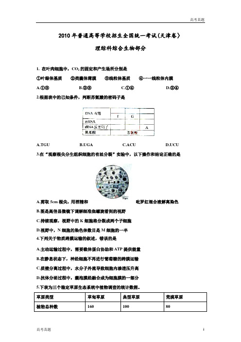 天津高考生物试题及答案