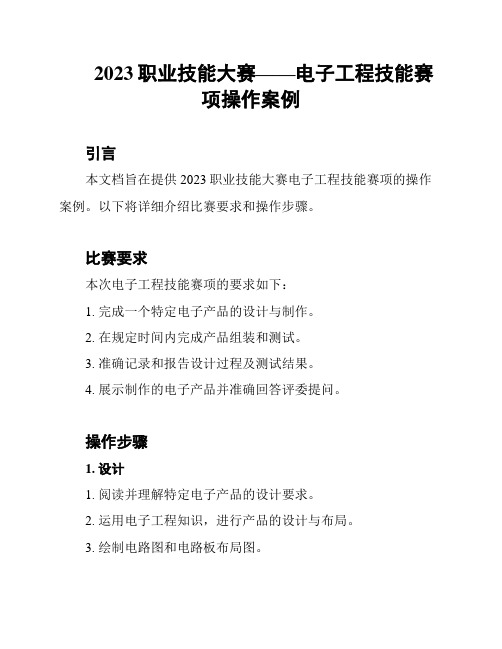 2023职业技能大赛——电子工程技能赛项操作案例