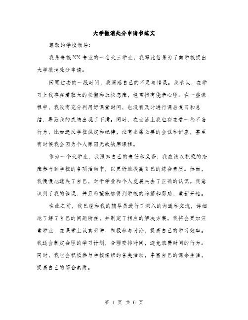 大学撤消处分申请书范文（三篇）