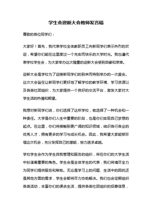 学生会迎新大会教师发言稿