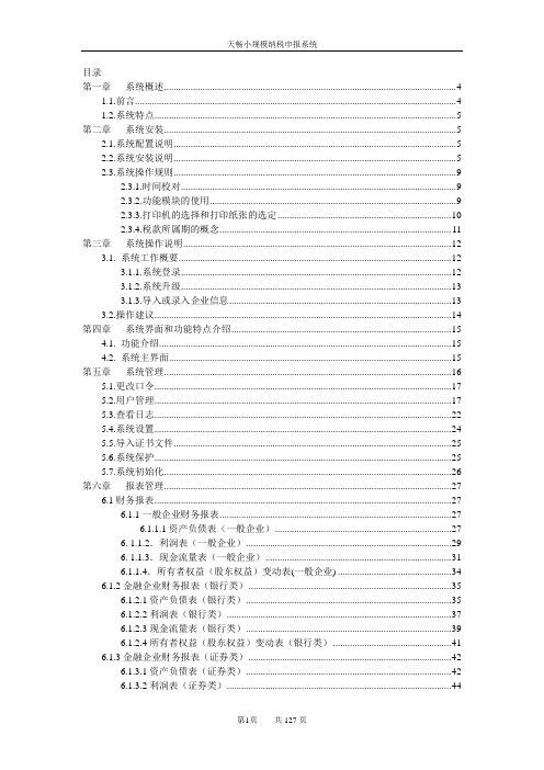 天畅小规模纳税申报系统操作说明