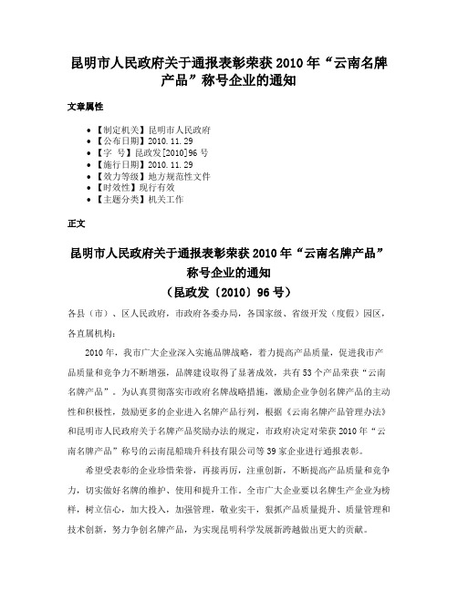 昆明市人民政府关于通报表彰荣获2010年“云南名牌产品”称号企业的通知