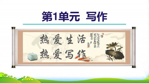 2022秋七年级语文上册 第1单元 写作 热爱生活,热爱写作课件1 新人教版