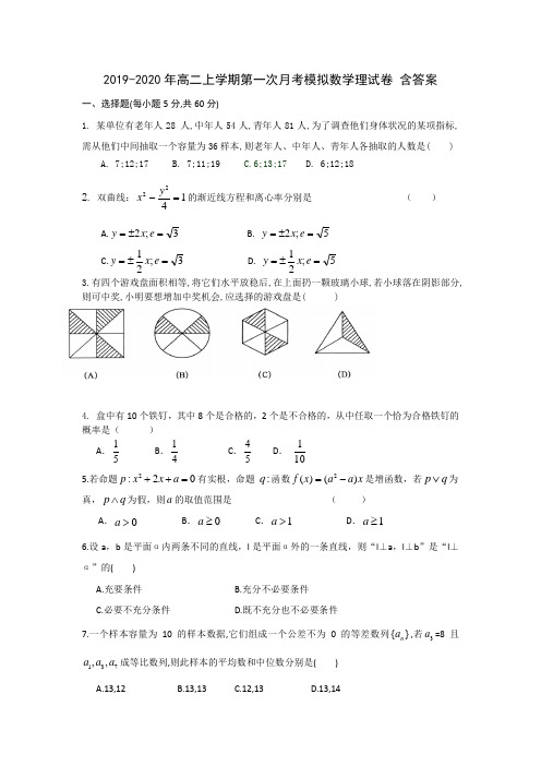 2019-2020年高二上学期第一次月考模拟数学理试卷 含答案