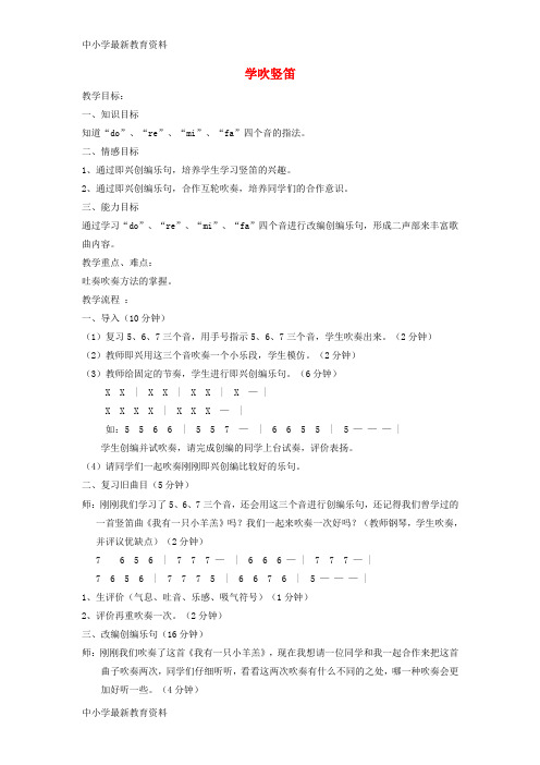 【中小学资料】七年级音乐下册 第5单元 演奏《学吹竖笛》教案2 新人教版