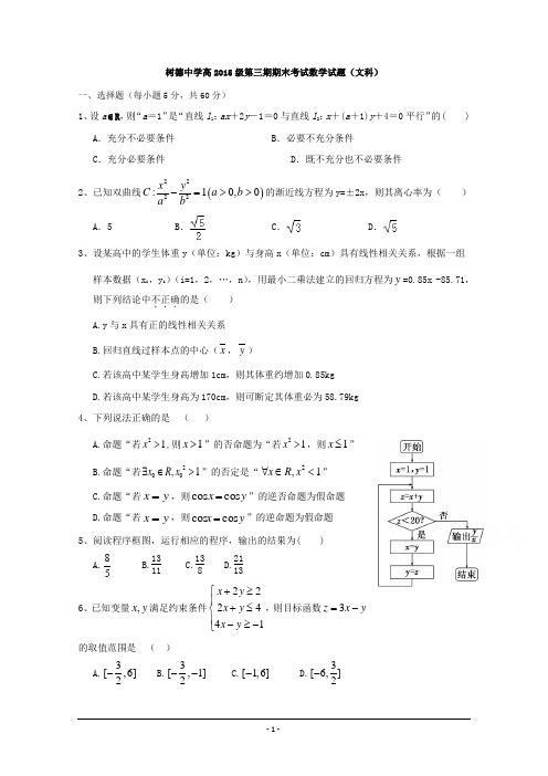 四川省成都市树德中学2016-2017学年高二上学期期末考试数学(文)试题 Word版含答案