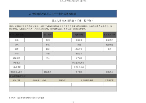 员工人事档案记录表(标准、超详细)