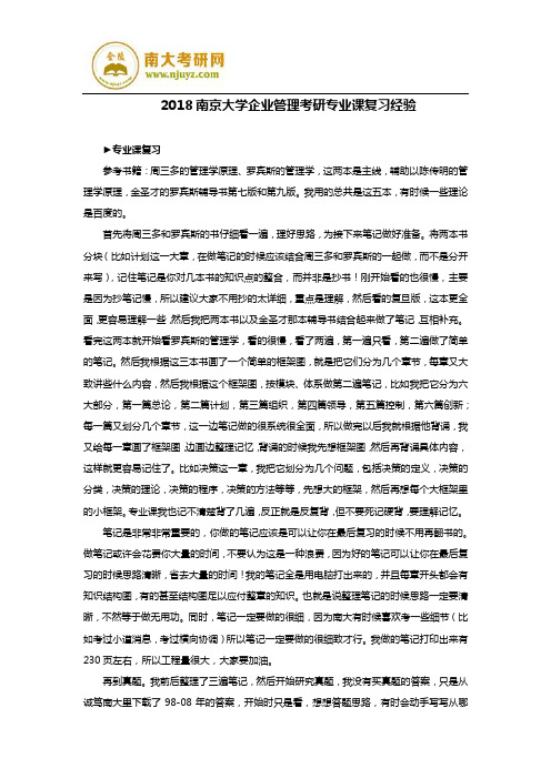 2018南京大学企业管理考研专业课复习经验