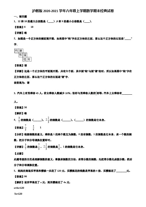 沪教版2020-2021学年六年级上学期数学期末经典试卷含解析