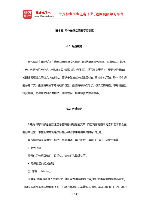 高等学校英语应用能力考试B级高分应试教程(写作技巧指南及专项训练)【圣才出品】