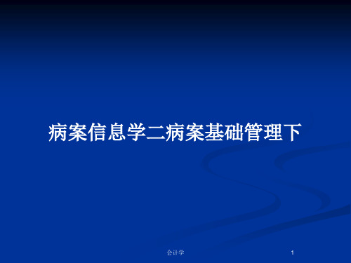 病案信息学二病案基础管理下PPT教案