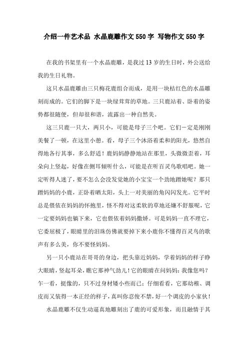 介绍一件艺术品 水晶鹿雕作文550字 写物作文550字