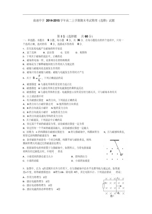 江苏省南通中学2014-2015学年高二上学期期末物理(选修)试题及答案