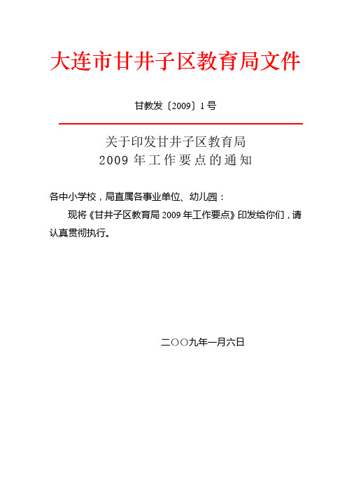 大连市甘井子区教育局文件