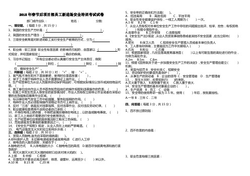 打印2018年春节后项目部员工新进场安全培训考试试题