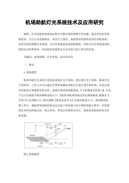 机场助航灯光系统技术及应用研究