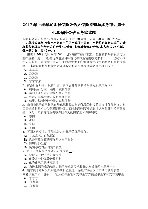 2017年上半年湖北省保险公估人保险原理与实务精讲第十七章保险公估人考试试题