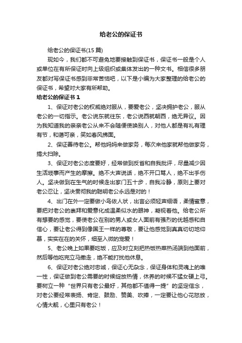 给老公的保证书