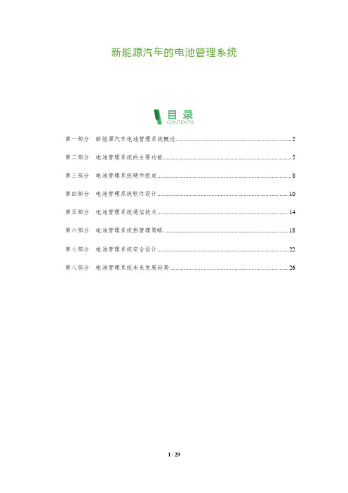 29_新能源汽车的电池管理系统