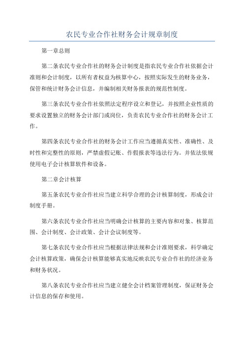 农民专业合作社财务会计规章制度