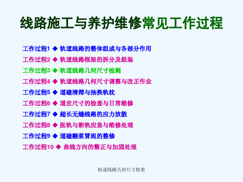 轨道线路几何尺寸检查 ppt课件