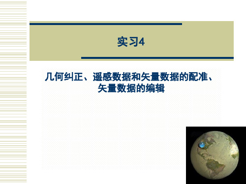 ARCGIS实习课程之几何纠正、遥感数据和矢量数据的配准、矢量数据的编辑