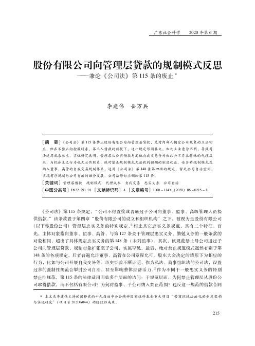 股份有限公司向管理层贷款的规制模式反思——兼论《公司法》第115条的废止