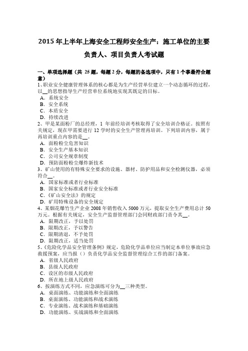 2015年上半年上海安全工程师安全生产：施工单位的主要负责人、项目负责人考试题