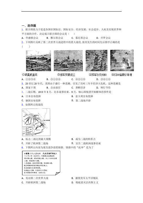 【易错题】中考九年级历史下第四单元经济危机和第二次世界大战一模试卷含答案(3)