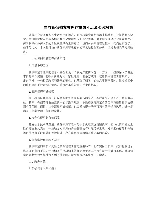 当前社保档案管理存在的不足及相关对策