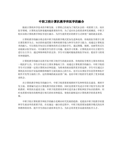 中职卫校计算机教学和医学的融合