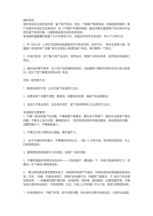 房产经纪人电话邀约技巧