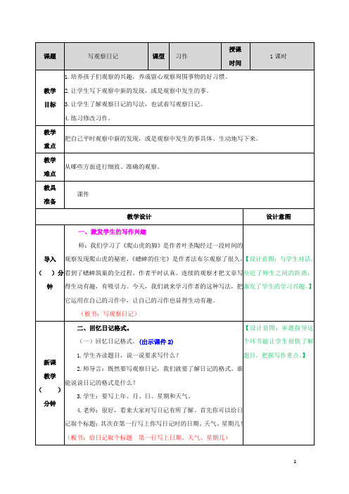 四年级语文上册第三单元习作写观察日记教案新人教版