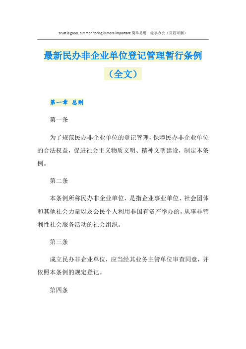 最新民办非企业单位登记管理暂行条例(全文)