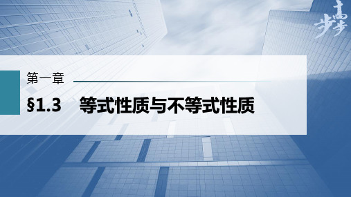 2023年高考数学一轮复习课件——等式性质与不等式性质