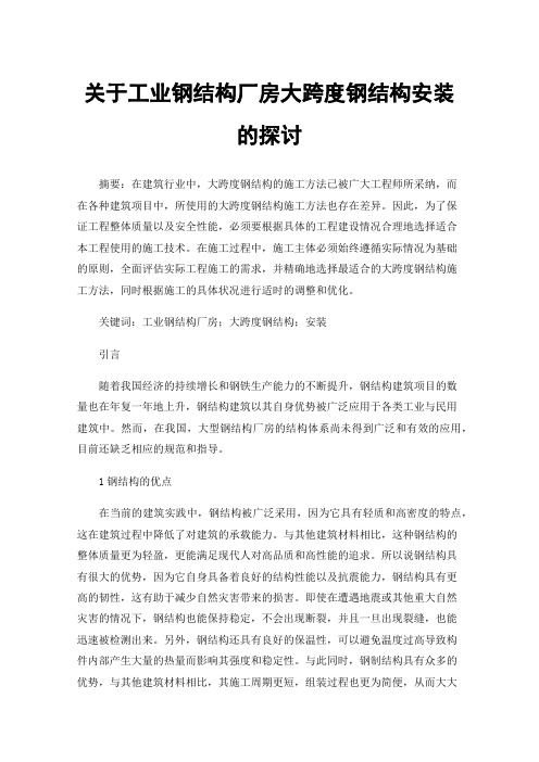 关于工业钢结构厂房大跨度钢结构安装的探讨