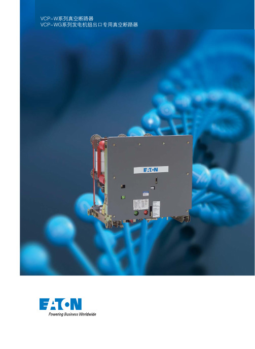 伊顿发电机出口断路器VCP-W